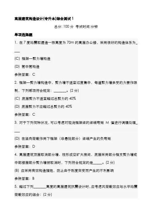 2022年国家开放大学春本科作业及答案高层建筑结构设计综合测试答案