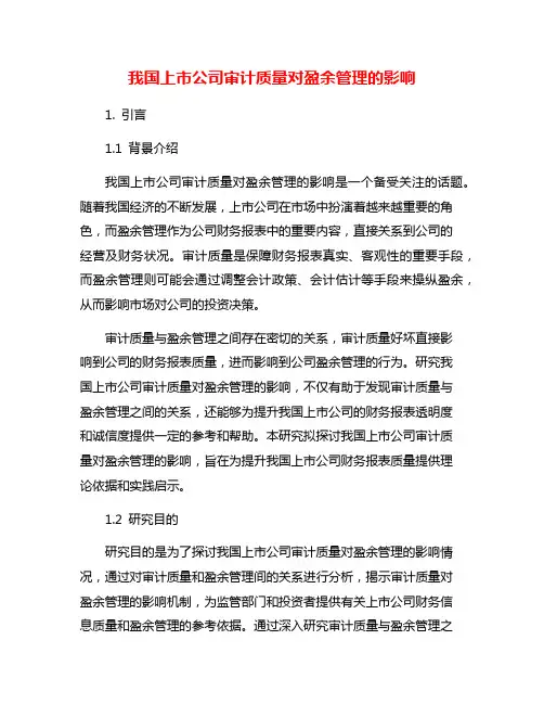 我国上市公司审计质量对盈余管理的影响