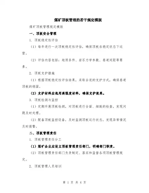 煤矿顶板管理的若干规定模版