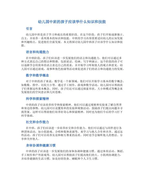 幼儿园中班的孩子应该学什么知识和技能