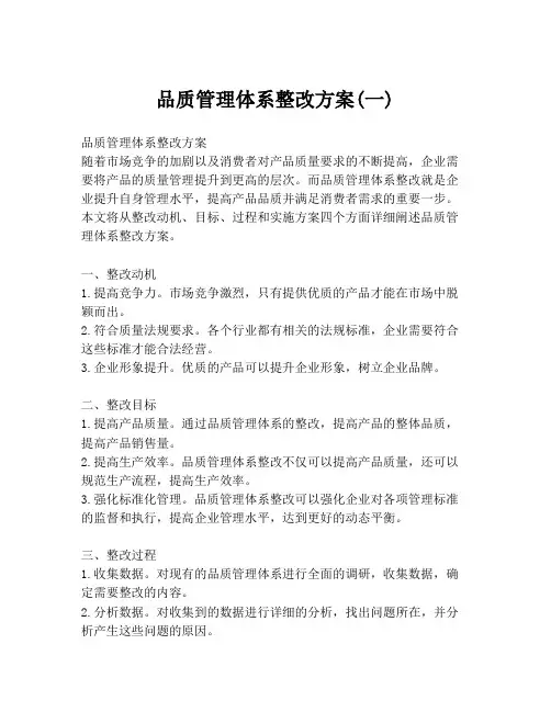 品质管理体系整改方案(一)