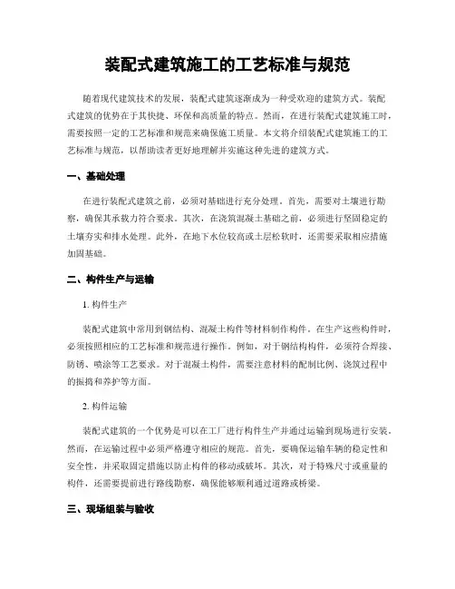 装配式建筑施工的工艺标准与规范