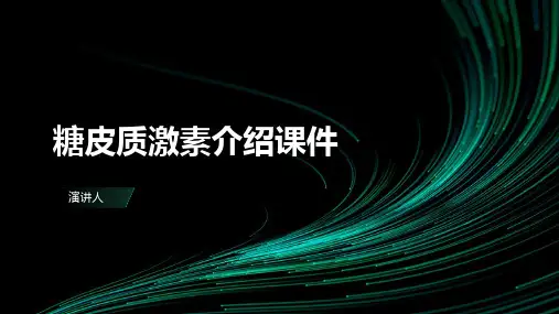 糖皮质激素介绍课件