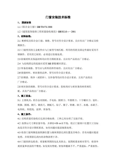 断桥铝门窗安装技术标准