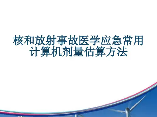 核和放射事故医学应急常用计算机剂量估算方法