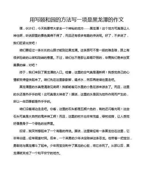 用写颐和园的方法写一项是黑龙潭的作文