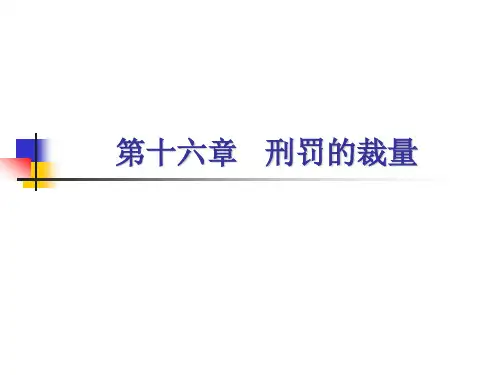 刑罚的裁量