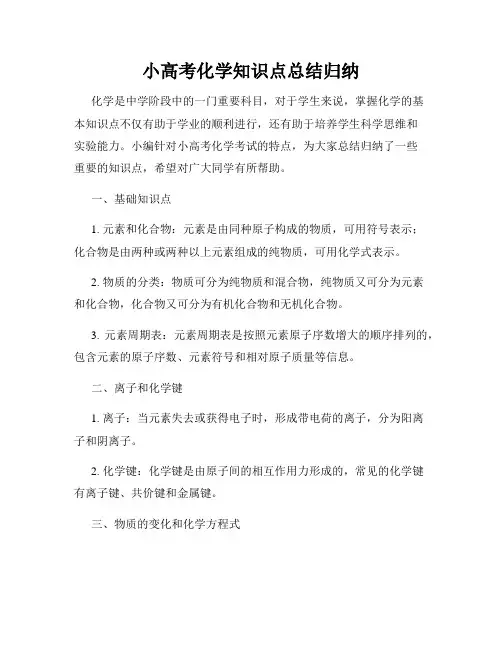 小高考化学知识点总结归纳