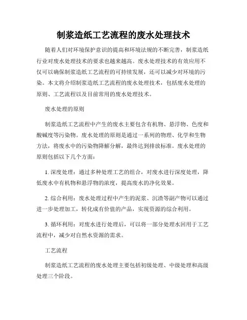 制浆造纸工艺流程的废水处理技术