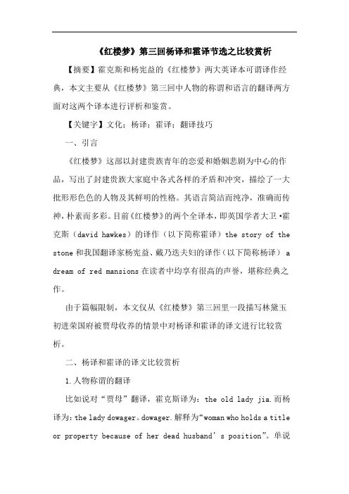 《红楼梦》第三回杨译和霍译节选之比较赏析