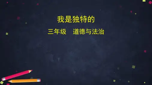 三年级道德与法治(统编版)-我是独特的-2课件