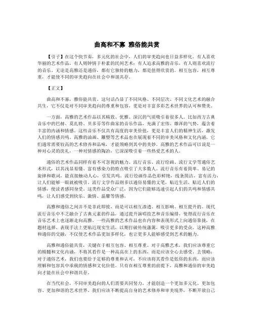 曲高和不寡 雅俗能共赏
