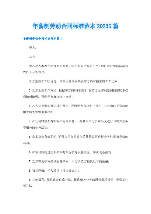 年薪制劳动合同标准范本20235篇