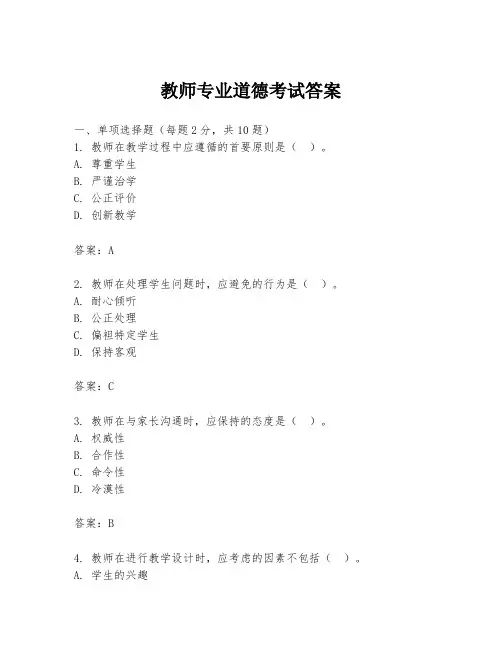 教师专业道德考试答案