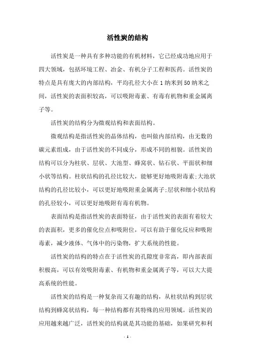 活性炭的结构