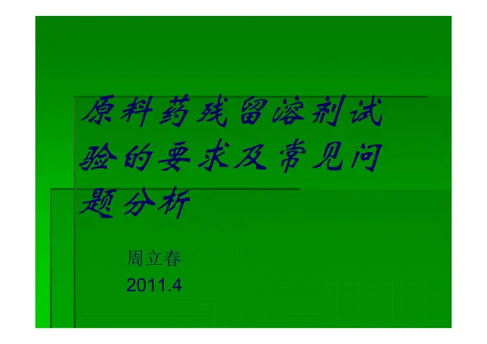 原料药残留溶剂试验的要求及常见问题分析-2011.4-北京周立春.pdf