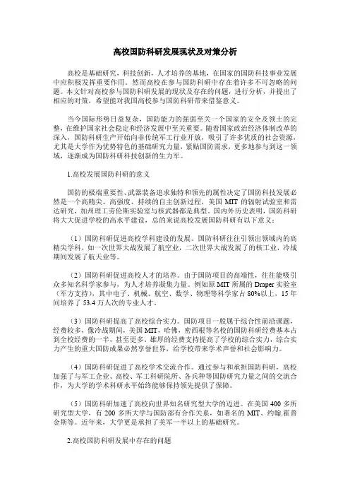 高校国防科研发展现状及对策分析