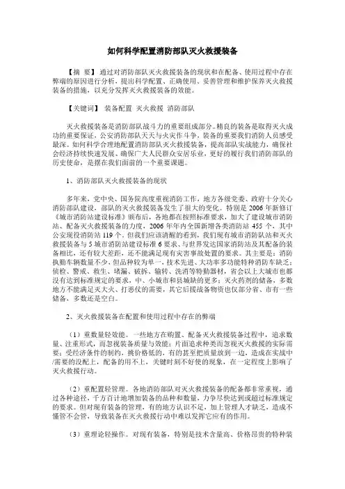 如何科学配置消防部队灭火救援装备