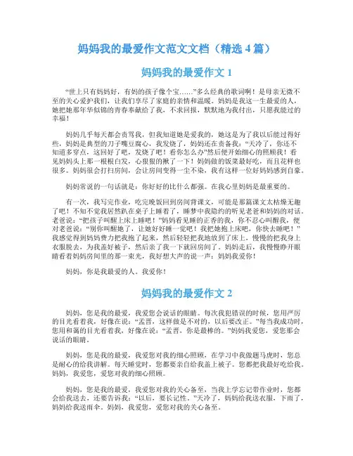 妈妈我的最爱作文范文文档(精选4篇)