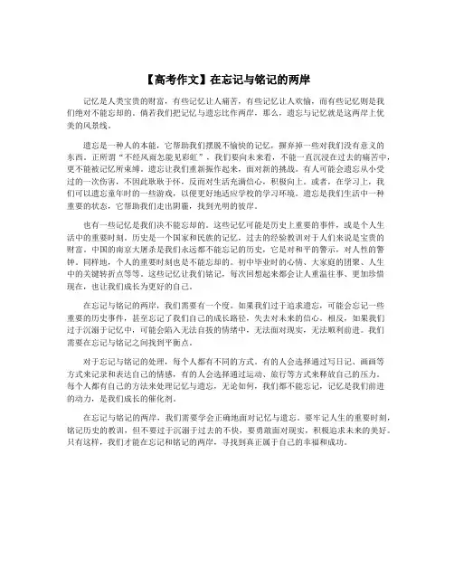 【高考作文】在忘记与铭记的两岸