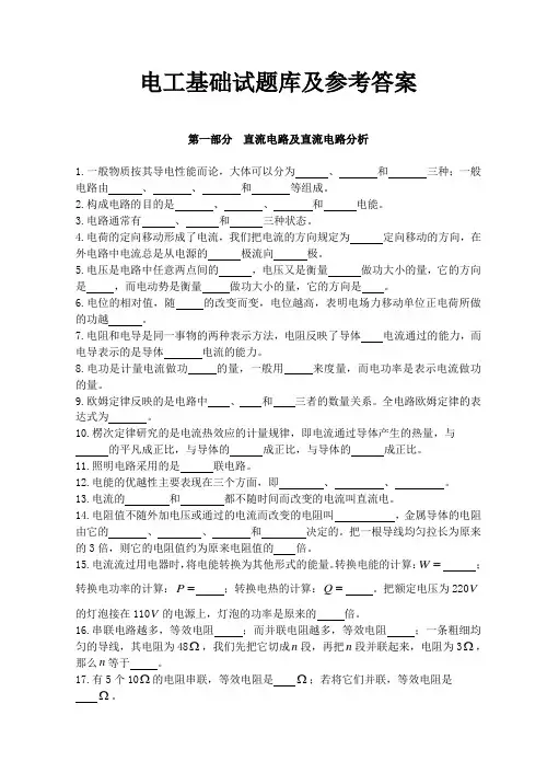 电工基础试题库及参考答案