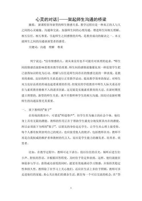 心灵的对话—架起师生沟通的桥梁