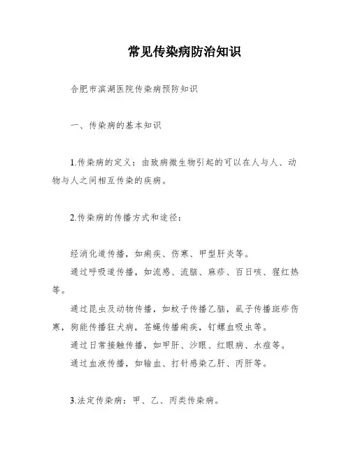 常见传染病防治知识