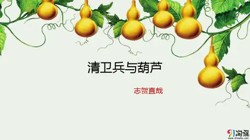 课件4：第8课 清兵卫与葫芦