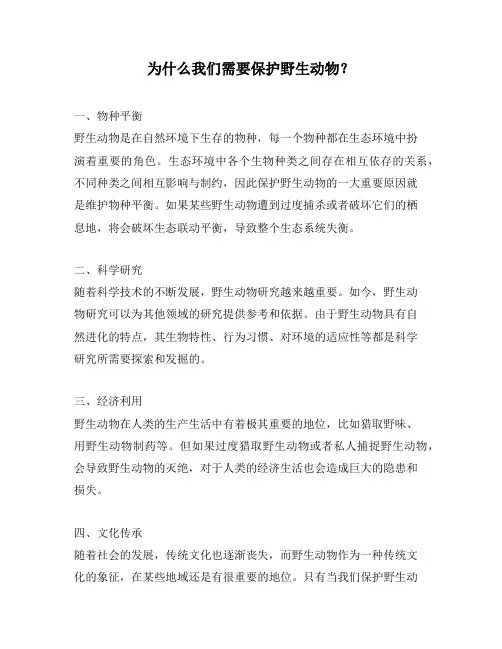 为什么我们需要保护野生动物？