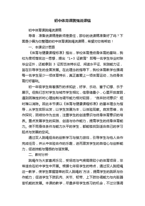 初中体育课跳绳说课稿