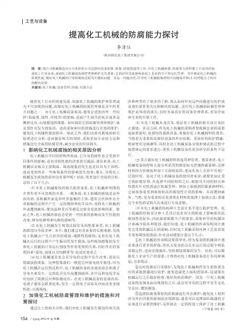 提高化工机械的防腐能力