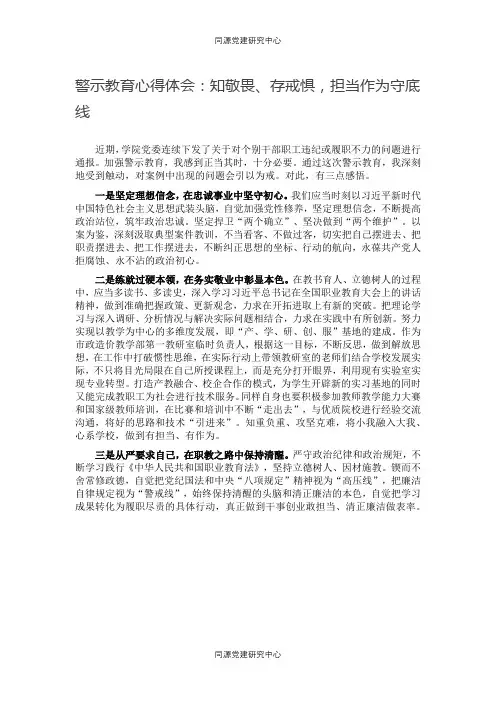 警示教育心得体会：知敬畏、存戒惧，担当作为守底线