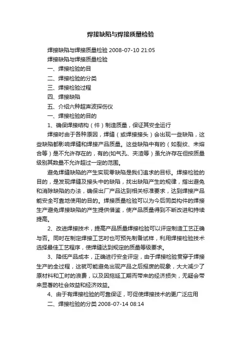 焊接缺陷与焊接质量检验