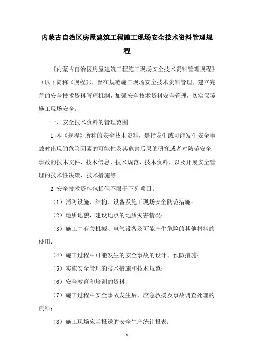 内蒙古自治区房屋建筑工程施工现场安全技术资料管理规程