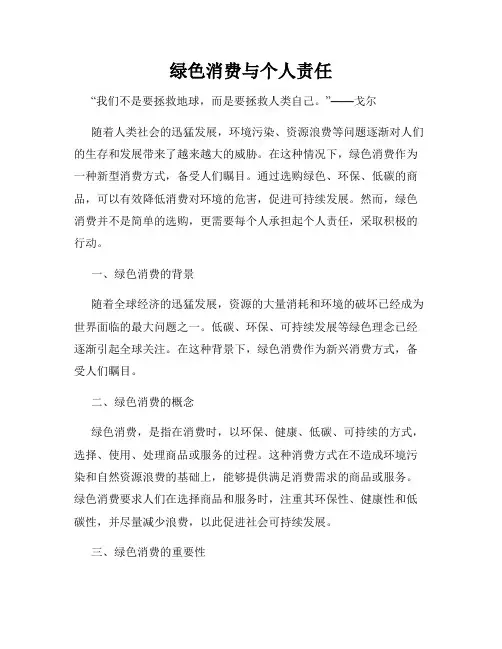绿色消费与个人责任