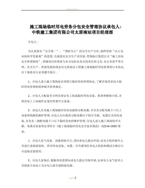 施工现场临时用电(劳务)分包安全管理协议