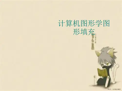 计算机图形学图形填充