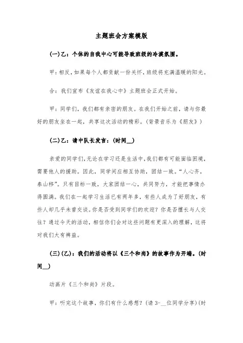 主题班会方案模版（二篇）