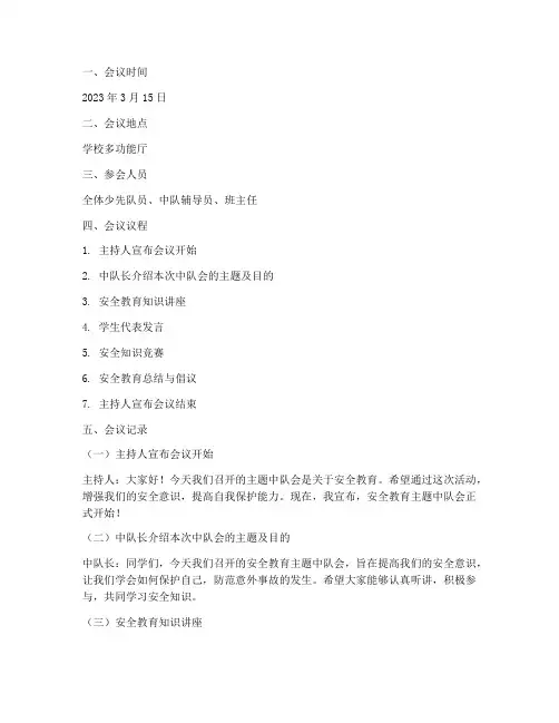 安全教育主题中队会记录