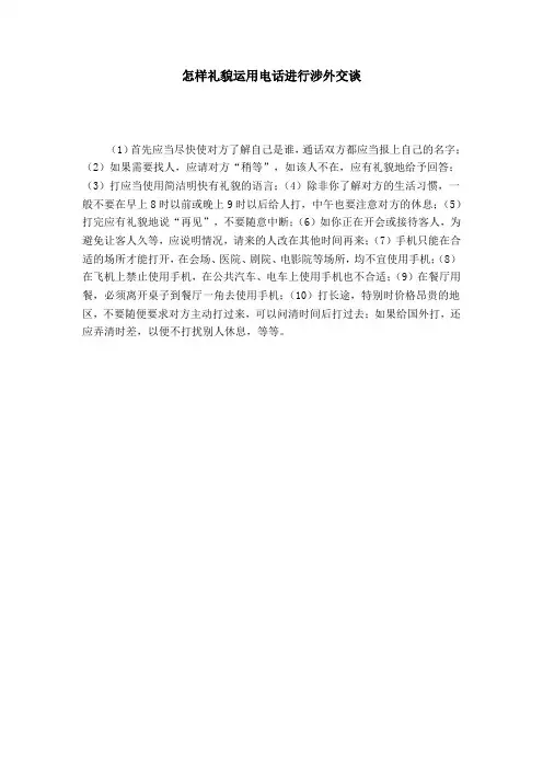 怎样礼貌运用电话进行涉外交谈-礼仪用词模板