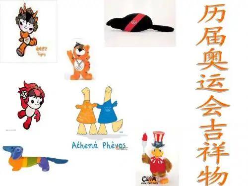 历届奥运会吉祥物