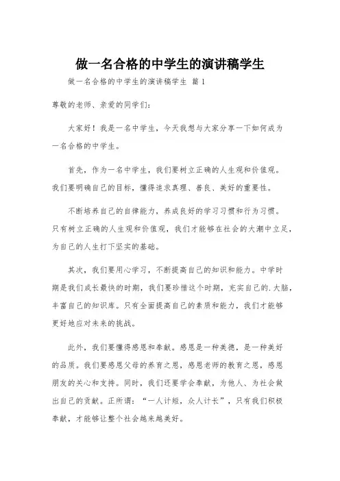 做一名合格的中学生的演讲稿学生