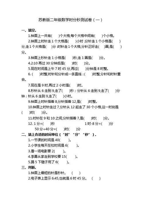 苏教版二年级数学时分秒练习2套含答案及知识点复习