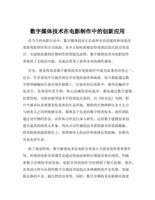 数字媒体技术在电影制作中的创新应用