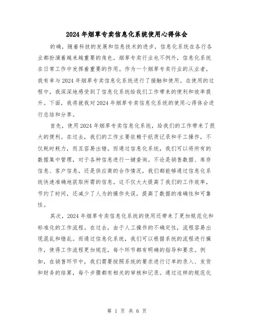 2024年烟草专卖信息化系统使用心得体会(3篇)
