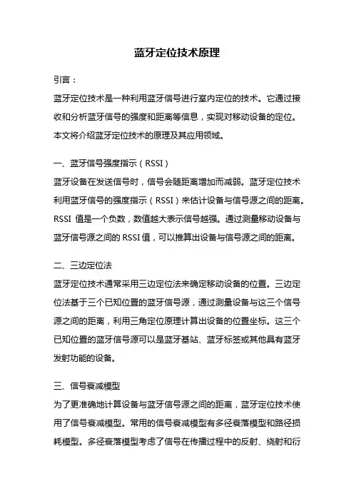 蓝牙定位技术原理