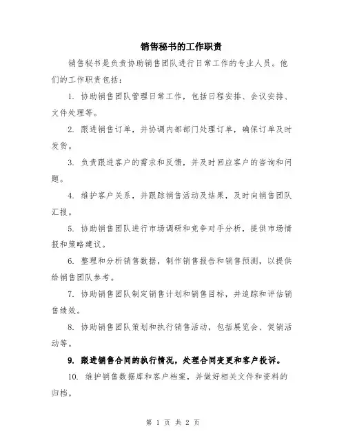 销售秘书的工作职责