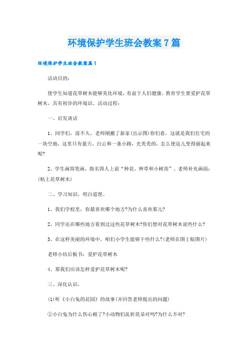 环境保护学生班会教案7篇