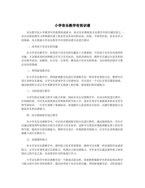 小学音乐教学有效识谱