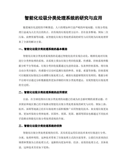 智能化垃圾分类处理系统的研究与应用